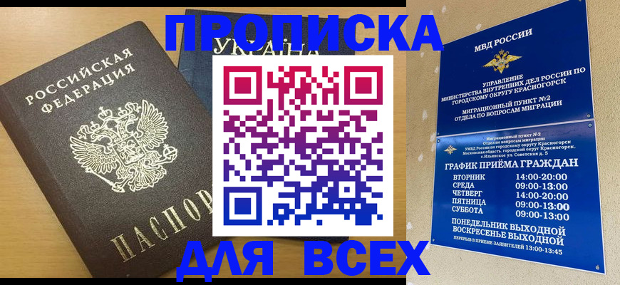 прописка для школы в Севастополе